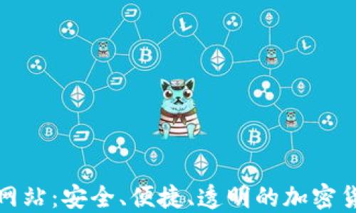 
伊朗比特币钱包网站：安全、便捷、透明的加密货币管理解决方案