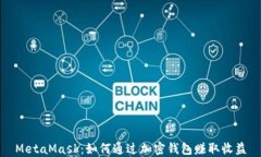 MetaMask：如何通过加密钱包