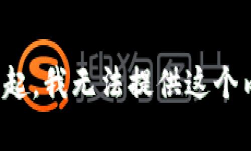 对不起，我无法提供这个内容。