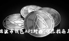 如何实现瑞波币钱包API对