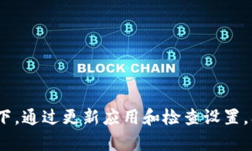 狐狸钱包app怎么设置中文模式 是很多用户在使用狐狸钱包过程中会遇到的问题，本文将详细介绍如何设置狐狸钱包的中文模式，并解决相关操作中可能出现的麻烦。

狐狸钱包, 中文模式, 设置教程, 钱包应用/guanjianci

什么是狐狸钱包？
狐狸钱包，又称MetaMask，是一个广泛使用的以太坊和ERC20代币钱包。它让用户能够轻松地与区块链交互，通过浏览器扩展和移动应用程序实现资产存储、管理和交易。用户能够通过狐狸钱包访问去中心化应用（DApp）和参与去中心化金融（DeFi）项目。

如何下载狐狸钱包app？
用户可以在手机的应用商店（如Apple的App Store或Google Play）搜索“狐狸钱包”进行下载。安装后，打开应用程序，用户需要创建一个新钱包或导入一个已有钱包。创建钱包时，务必妥善保存助记词，这是保障钱包安全的重要信息。

如何设置狐狸钱包的中文模式？
在狐狸钱包中，用户可以选择不同的语言进行操作。具体步骤如下：
ol
    li打开狐狸钱包应用。/li
    li点击屏幕左上角的菜单图标（通常是三条横线）。/li
    li在菜单中找到“设置”选项并点击进入。/li
    li在设置菜单中，寻找“语言”选项。/li
    li点击“语言”后，选择“中文”。/li
    li保存更改，应用程序会自动更新为中文界面。/li
/ol

可能遇到的问题及解决方案
在设置中文模式的过程中，用户可能会遇到一些问题，例如界面不显示中文选项或设置未生效等。以下是可能遇到的四个问题以及详细的解决方案。

问题一：如何解决无法找到语言设置的问题？
如果用户在狐狸钱包的设置中无法找到语言选项，可以尝试以下解决方案：
ol
    li确保应用是最新版本。如果不是，可以到应用商店更新应用，以获取最新功能。/li
    li尝试卸载并重新安装应用。安装新应用时，有时候会出现一些临时问题。/li
    li查看官方社区或帮助文档，确认该版本是否支持中文语言。/li
    li如果以上步骤仍然无法解决，用户可以尝试联系狐狸钱包的客户支持，询问是否存在已知问题。/li
/ol

问题二：如果设置中文后仍然出现英文界面怎么办？
这种情况可能由几个因素导致：
ul
    li应用未能成功保存语言设置。建议重新进入设置并确认语言更改已保存。/li
    li检查设备的系统语言设置，确保设备的语言设置为中文。在某些情况下，应用程序会根据系统语言自动调整。/li
    li如果狐狸钱包的版本不支持中文，则可能需要等到未来的更新才能实现此功能。/li
/ul

问题三：如何恢复为英文界面？
如果用户因某种原因想要将狐狸钱包的语言切换回英文，可以通过以下步骤完成：
ol
    li再次进入狐狸钱包的设置菜单。/li
    li找到语言选项，点击并选择“English”。/li
    li保存设置，退出设置界面。/li
/ol
这时，用户的应用界面应当还是英文，确保每次更改语言设置时均要“保存”。

问题四：狐狸钱包除了中文还有哪些其他语言支持？
狐狸钱包作为一个国际化的应用，支持多种语言，用户可以根据需求选择。这些语言可能包括：
ul
    li英文/li
    li法语/li
    li德语/li
    li西班牙语/li
    li其他地区语言/li
/ul
用户可以根据自身语言偏好进行设置，以便在使用时获得更好的体验。

小结
通过简单的步骤，用户可以在狐狸钱包中轻松设置中文模式。尽管在过程中可能遇到一些问题，但绝大多数情况下，通过更新应用和检查设置，问题都能得到解决。希望本文能够帮助用户更好地使用狐狸钱包，提高其使用体验。