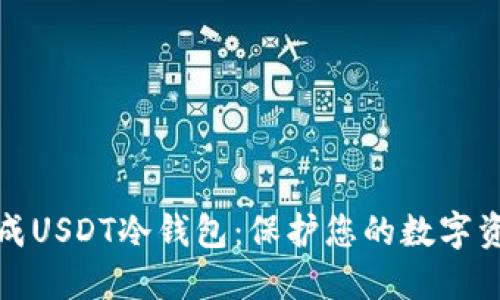 如何生成USDT冷钱包：保护您的数字资产安全