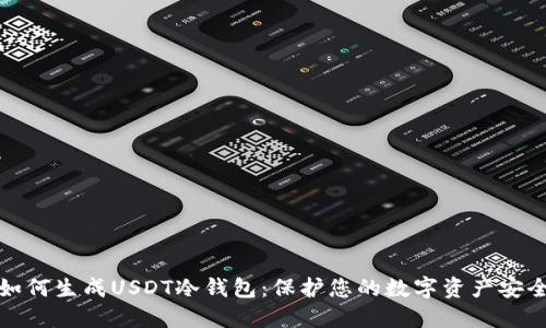 如何生成USDT冷钱包：保护您的数字资产安全