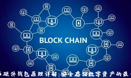 比特币硬件钱包原理详解:安全存储数字资产的最佳选择