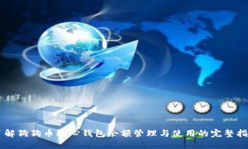 了解狗狗币核心钱包余额管理与使用的完整指南
