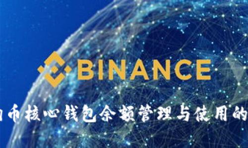 了解狗狗币核心钱包余额管理与使用的完整指南
