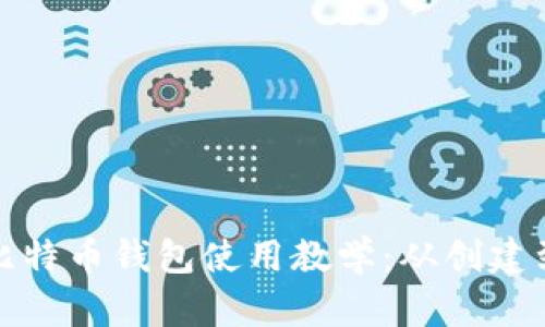 全面解析比特币钱包使用教学：从创建到安全管理
