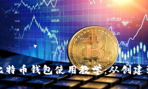 全面解析比特币钱包使用教学：从创建到安全管理