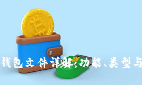 狗狗币钱包文件详解：功能、类型与安全性