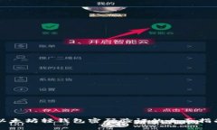 以太坊轻钱包密码验证的