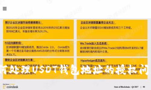 如何处理USDT钱包地址的授权问题？