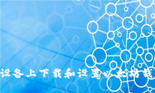 如何在苹果设备上下载和设置以太坊钱包：完整指南