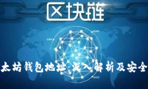 孙宇晨以太坊钱包地址：深入解析及安全注意事项