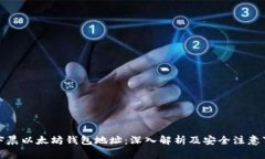 孙宇晨以太坊钱包地址：
