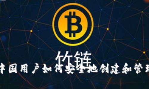 比特币中国用户如何安全地创建和管理冷钱包