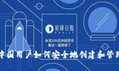 比特币中国用户如何安全