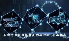 如何防止假钱包转走你的