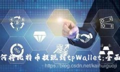 : 如何将比特币提现到tp