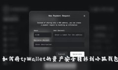 : 如何将tpWallet的资产安全