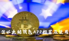 : 最佳以太坊钱包APP推荐及