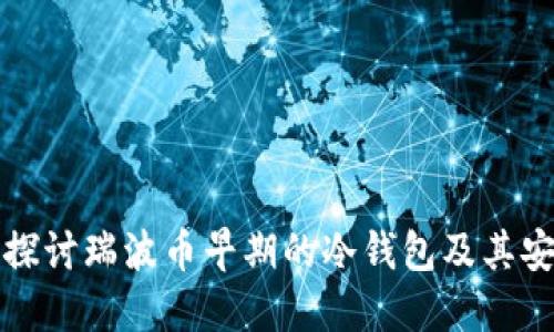 深入探讨瑞波币早期的冷钱包及其安全性