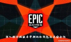 深入探讨瑞波币早期的冷
