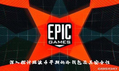 深入探讨瑞波币早期的冷钱包及其安全性