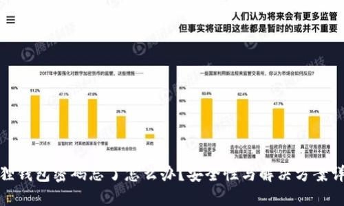 狐狸钱包密码忘了怎么办？安全性与解决方案详解