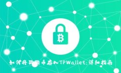如何将狗狗币存入TPWalle