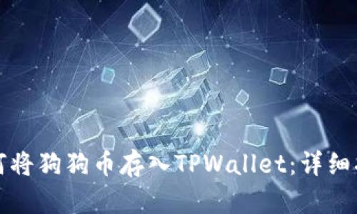 如何将狗狗币存入TPWallet：详细指南