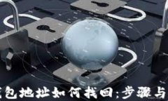 比特币钱包地址如何找回