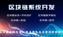 如何安全地使用比特币钱