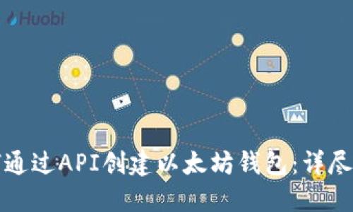 如何通过API创建以太坊钱包：详尽指南