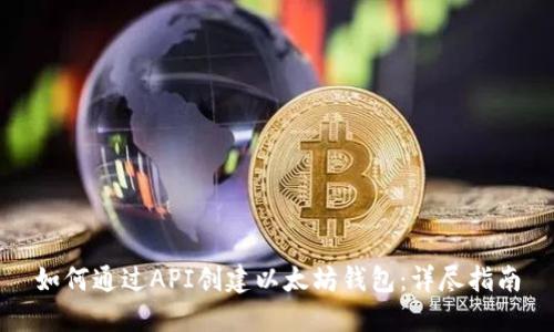 如何通过API创建以太坊钱包：详尽指南