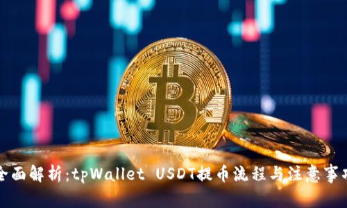 全面解析：tpWallet USDT提币流程与注意事项