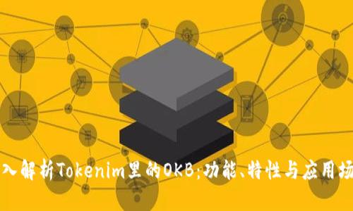 深入解析Tokenim里的OKB：功能、特性与应用场景