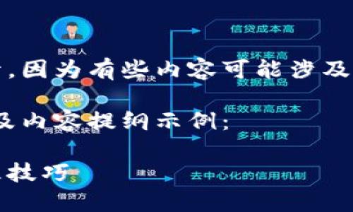 请您确认所需内容是否适合展开，因为有些内容可能涉及到特定的商业信息或技术限制。 

以下是一个友好的、相关关键词及内容提纲示例：

多个小狐钱包的使用攻略与管理技巧