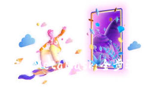  如何在苹果手机上安装MetaMask：全步骤指南及常见问题解答