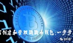 如何创建和管理狗狗币钱