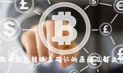 狗狗币钱包转账未确认的