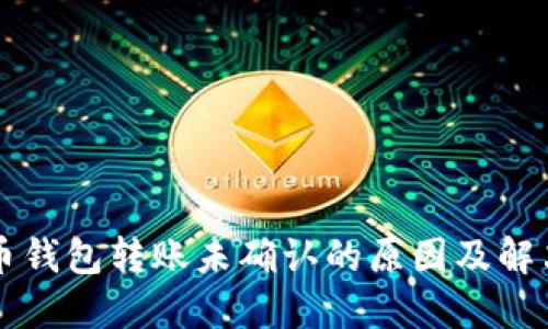 狗狗币钱包转账未确认的原因及解决方法