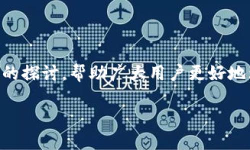 优质
bandao目前支持以太坊的钱包选择与使用技巧/bandao

相关关键词：
以太坊钱包, 加密货币钱包, 钱包选择, 钱包使用技巧/guanjianci

1. 引言
以太坊（Ethereum）作为一种去中心化的区块链平台，不仅支持智能合约的创建与执行，还允许用户进行数字资产的存储和交易，而这些都离不开以太坊钱包的支持。本文将详细介绍目前市场上支持以太坊的钱包选择、使用技巧以及相关问题的解答，帮助用户更好地选择和使用以太坊钱包。

2. 以太坊钱包的种类
以太坊钱包可以根据其存储方式和使用方式分为多种类型，主要包括：软件钱包、硬件钱包和纸钱包。

h42.1 软件钱包/h4
软件钱包是最常见的以太坊钱包，它们通常以客户端或网页应用的形式存在。软件钱包又可以进一步分为冷钱包和热钱包。
冷钱包通常是指那些不连接互联网的钱包，例如一些专门的桌面应用，这类钱包的安全性较高，适合长期存储以太坊资产。热钱包则是通过互联网提供服务，可以随时进行交易，这类钱包更方便，但在互联网环境下，安全性相对较低。

h42.2 硬件钱包/h4
硬件钱包是通过物理设备来存储用户的私钥，这类钱包非常安全，不容易受到网络攻击。目前市场上比较流行的硬件钱包包括Ledger Nano S、Ledger Nano X和Trezor等。

h42.3 纸钱包/h4
纸钱包是将用户的公钥和私钥以二维码的形式打印在纸上，这样就无法被黑客通过网络攻击获取。虽然这种方式安全性高，但在实用性方面比较麻烦，且易于遗失或损坏。

3. 如何选择以太坊钱包
选择以太坊钱包时，用户需考虑以下几个因素：

h43.1 安全性/h4
安全性是选择钱包时最重要的因素。用户应该选择一些经过市场验证的钱包，同时需要确保钱包具备多重签名、双因素认证等安全功能。

h43.2 便捷性/h4
用户应根据自己的使用习惯选择合适类型的钱包。例如，若经常进行交易，热钱包会更方便；若主要用于存储资产，则可选择冷钱包。

h43.3 用户体验/h4
好的用户体验会使得使用钱包的过程更加顺畅，不同的钱包提供的界面和操作方式各不相同，用户应选择一个符合自己习惯的钱包。

h43.4 费用/h4
部分钱包在进行交易时可能会收取手续费，用户应提前了解相关费用，并选择最具性价比的钱包。

4. 使用以太坊钱包的基本技巧
在您选择好钱包后，使用钱包也有一些基本技巧需要了解。

h44.1 备份私钥和助记词/h4
用户在使用钱包时应务必备份自己的私钥和助记词，并将其保存在安全、不易损坏的位置。一旦钱包丢失或者设备损坏，用户可以通过这些备份找回资产。

h44.2 注意钓鱼网站与诈骗/h4
互联网中存在大量钓鱼网站，用户在输入密码或私钥前要仔细检查网址的真实性，确保自己访问的是官方网站。

h44.3 定期更新软件/h4
用户应定期检查钱包软件的更新，以避免因安全漏洞带来的风险。一些钱包开发者会官方下载新的安全补丁，及时更新有助于保护资产安全。

h44.4 定期审计账户活动/h4
用户应定期检查自身钱包的交易记录，以发现任何异常活动。若发现钱包被盗或异常交易，应立即更改密码和进行相应的安全措施。

5. 相关问题讨论

h4问题1：以太坊钱包是否支持其他加密货币？/h4
部分以太坊钱包，特别是一些多币种钱包，支持多种加密货币，例如比特币、莱特币等。但也有许多以太坊专用的钱包只支持以太坊及其基于以太坊的代币（如ERC-20代币）。在选择钱包时，用户需要确认所需支持的货币类型。
例如，像MetaMask和Trust Wallet就是支持多种代币的钱包，它们可以让用户轻松管理多种数字资产。但在使用这些多币种钱包时，务必注意选取正确的代币类型，并了解每种代币的存储与管理方法。

h4问题2：以太坊钱包的交易手续费是如何计算的？/h4
以太坊网络的交易手续费主要由“Gas”费用构成，Gas是以太坊网络中执行交易和智能合约所需的计算量的计量单位。用户进行每笔交易时，都需支付Gas费用，而Gas费用的高低则根据网络的拥堵程度而变化。
通常情况下，选择在网络不繁忙时进行交易，可以降低Gas费用。此外，有些钱包提供了自动计算和建议Gas费用的功能，用户也可以根据个人需求手动设置Gas费用。重要的是了解Gas的价格波动，以便在合适的时候进行交易，最大限度地减少费用支出。

h4问题3：如何确保我的以太坊钱包安全？/h4
确保以太坊钱包的安全，可以采取多种措施。首先，选择信誉良好的钱包，不论是软件还是硬件。同时，确保设置强密码，并启用多因素认证。
此外，避免在公共网络环境中使用钱包，因为这样的网络会增加密码和私钥被盗的风险。常见的安全策略还包括定期备份钱包、更新软件以及定时检查账户活动来识别潜在的安全威胁。

h4问题4：如何从一个以太坊钱包转账到另一个以太坊钱包？/h4
转账的过程相对简单，首先确保您在发送方钱包中有足够的ETH，然后获取接收方钱包的地址。接下来，在发送方钱包中选择“发送”或“转账”功能，输入接收方的地址，以及您想要发送的数量。确认信息无误后，进行发送，并在转账后保持关注，以确保交易成功。
在转账时，通常需要支付Gas费用，因此确保在您的钱包中有足够的ETH来覆盖这些费用。同时，获知对方的钱包确切地址，以避免因地址错误导致的资产损失。

6. 结论
在今天的数字货币市场中，以太坊钱包的选择与使用是每位投资者需要掌握的重要技能。本文对以太坊钱包的种类、选择方式、使用技巧和相关问题进行了详细的探讨，帮助广大用户更好地理解和使用以太坊钱包。在实际操作中，用户需根据自身需求，综合考虑安全性、便捷性、用户体验等因素，从而选择合适自己的钱包并妥善管理自己的数字资产。

随着加密货币的不断发展，了解和掌握以太坊钱包的相关知识将有助于用户安全、高效地参与到数字货币的世界中。