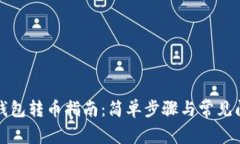 比特币钱包转币指南：简