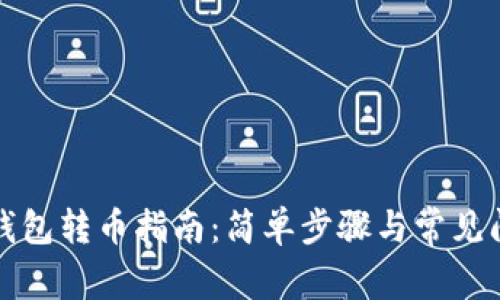 比特币钱包转币指南：简单步骤与常见问题解答