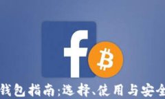 比特币钱包指南：选择、