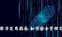 比特币钱包软件使用指南