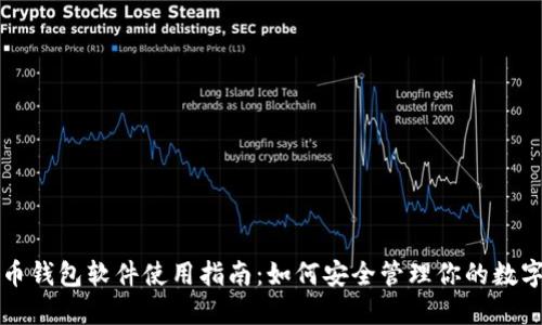 比特币钱包软件使用指南：如何安全管理你的数字资产