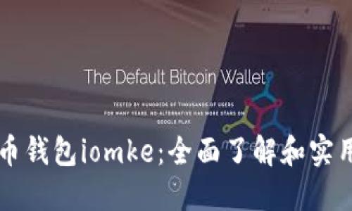 比特币钱包iomke：全面了解和实用指南