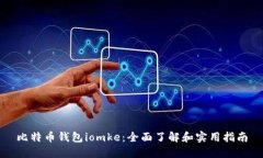 比特币钱包iomke：全面了解