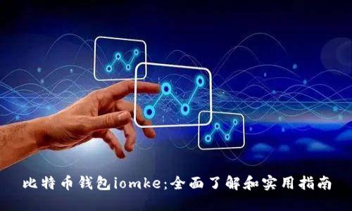 比特币钱包iomke：全面了解和实用指南